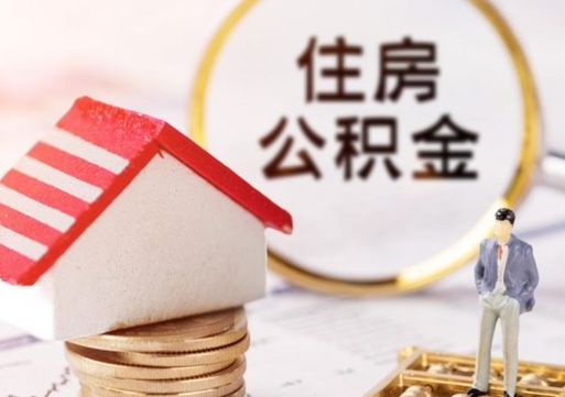 阜宁公积金经办人离职了（阜宁住房公积金离职的时候怎么办）